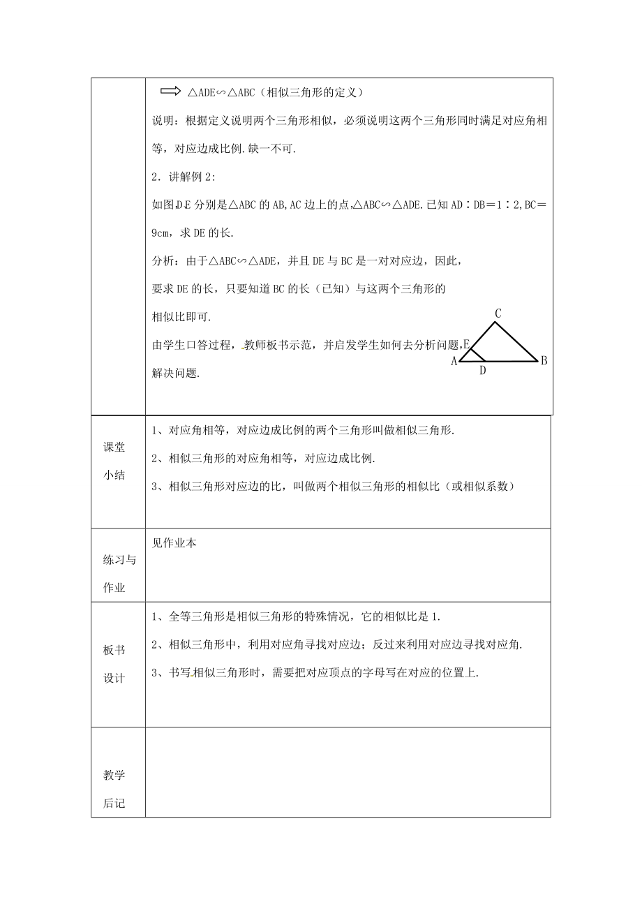 浙江省绍兴县杨汛桥镇中学九年级数学上册4.2《相似三角形》教案浙教版.doc