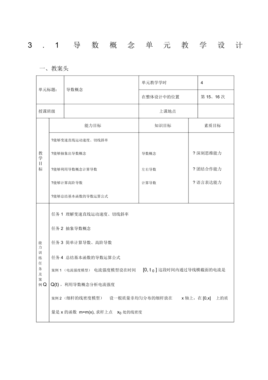 高等数学教学设计导数.doc