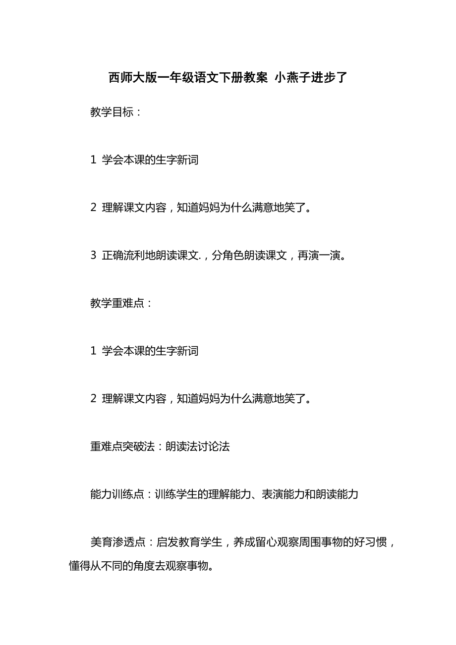 西师大版一年级语文下册教案小燕子进步了.docx