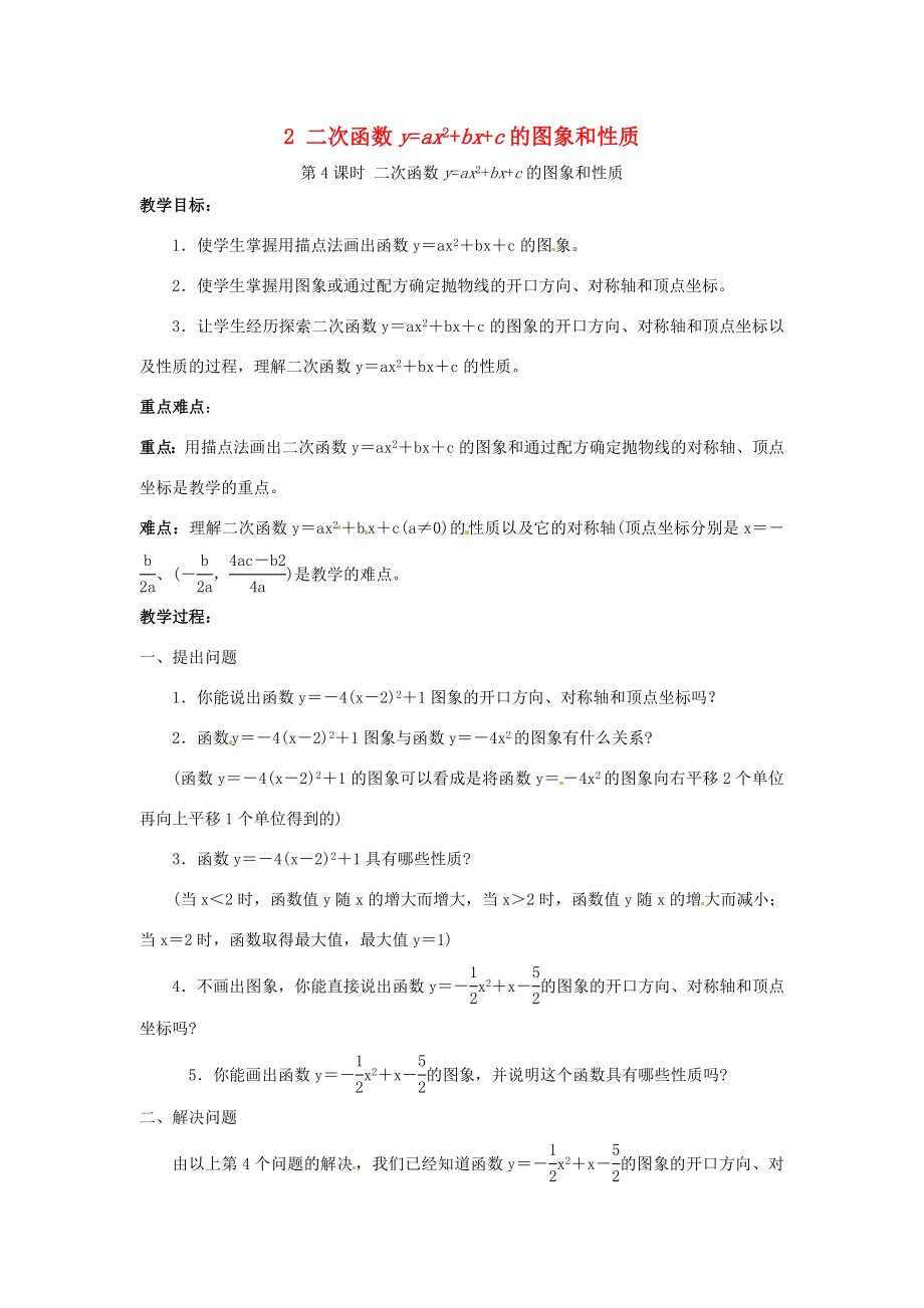 秋九年级数学上册第21章二次函数与反比例函数21.2二次函数的图象和性质2第4课时二次函数yax2bxc的图象和性质教案2（新版）沪科版（新版）沪科版初中九年级上册数学教案.doc