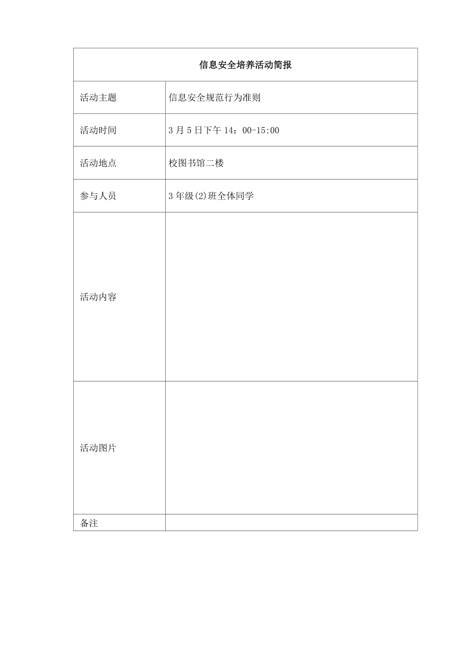 网络信息安全意识主题班会教案.doc