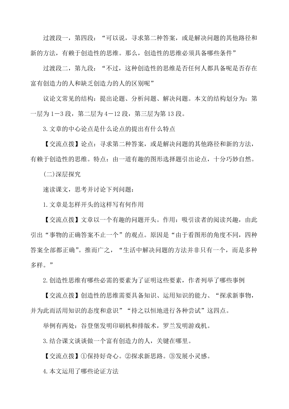 谈创造性思维优秀教案(6).doc