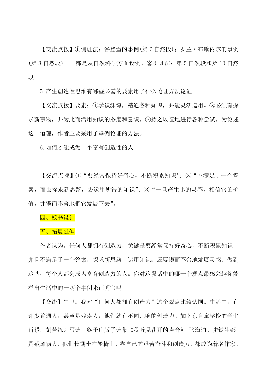 谈创造性思维优秀教案(6).doc