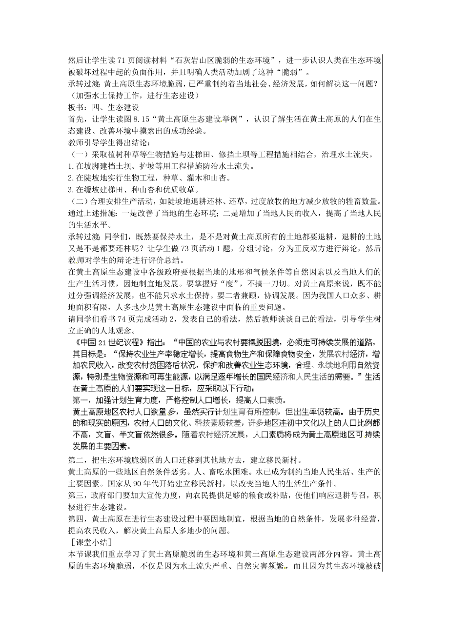 江苏省大丰市刘庄镇三圩初级中学八年级地理下册第八章第一节沟壑纵横的特殊地形区—黄土高原（第2课时）教案新人教版.doc