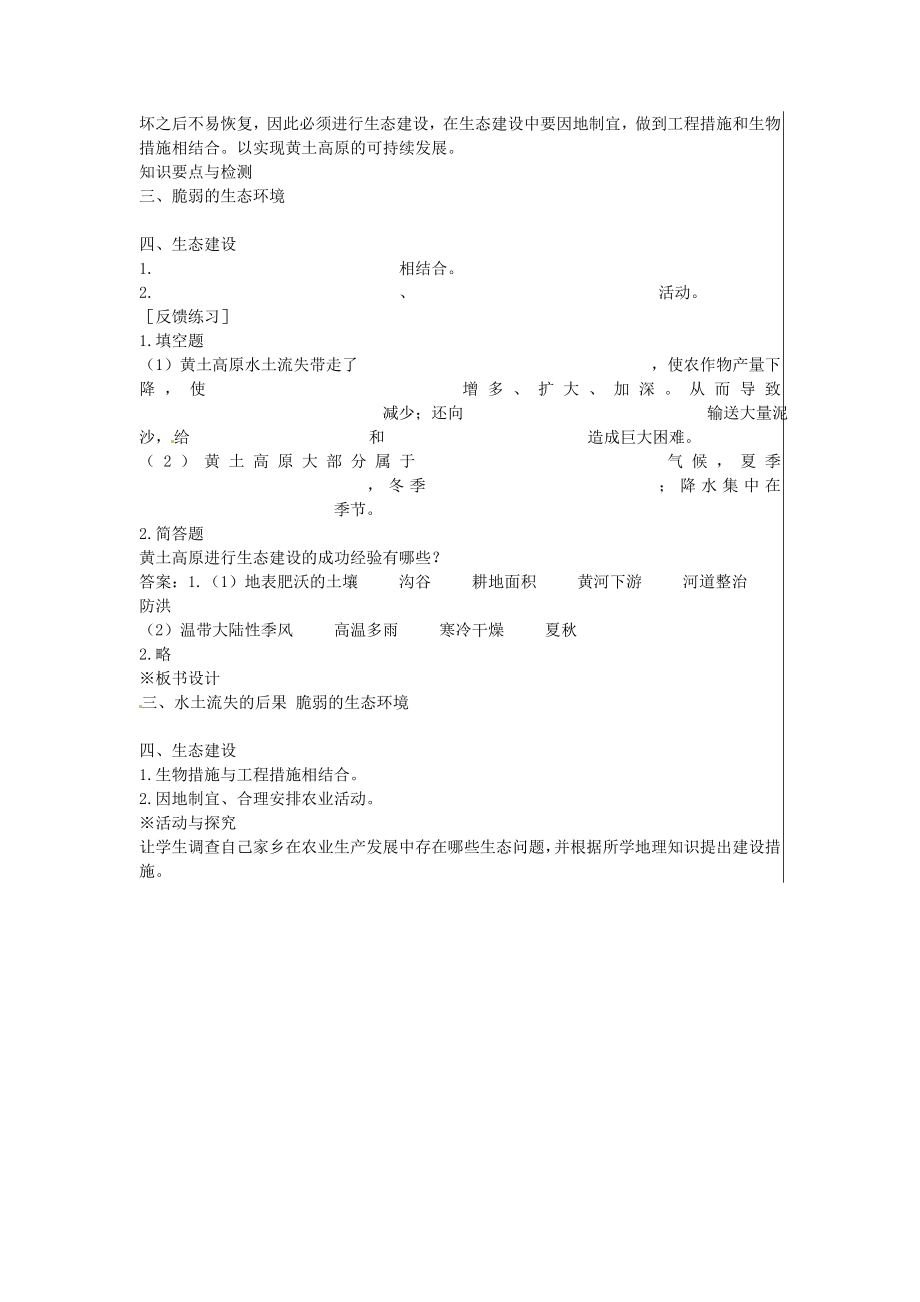 江苏省大丰市刘庄镇三圩初级中学八年级地理下册第八章第一节沟壑纵横的特殊地形区—黄土高原（第2课时）教案新人教版.doc