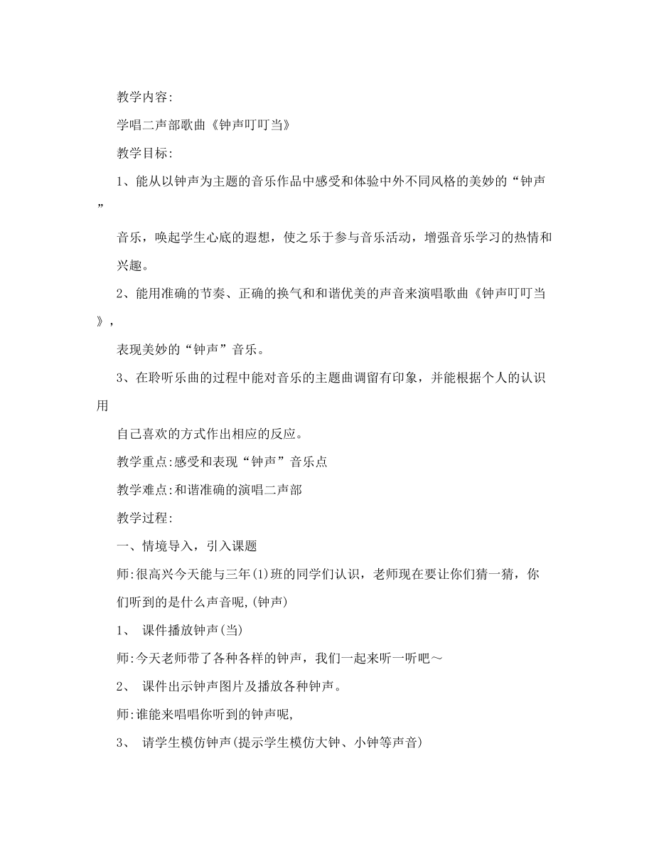 钟声叮叮当音乐教案.doc