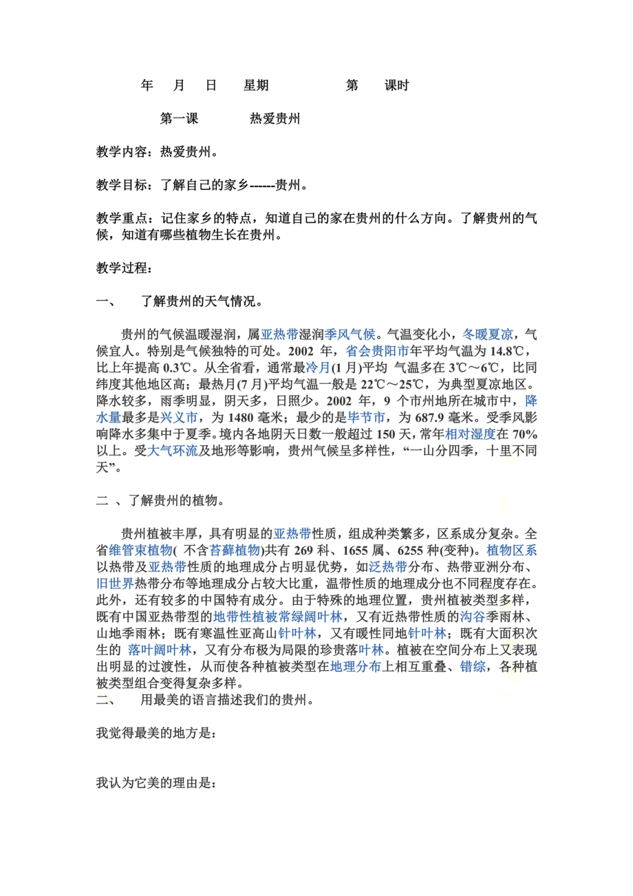 贵州版三年级下册综合实践活动教案.doc