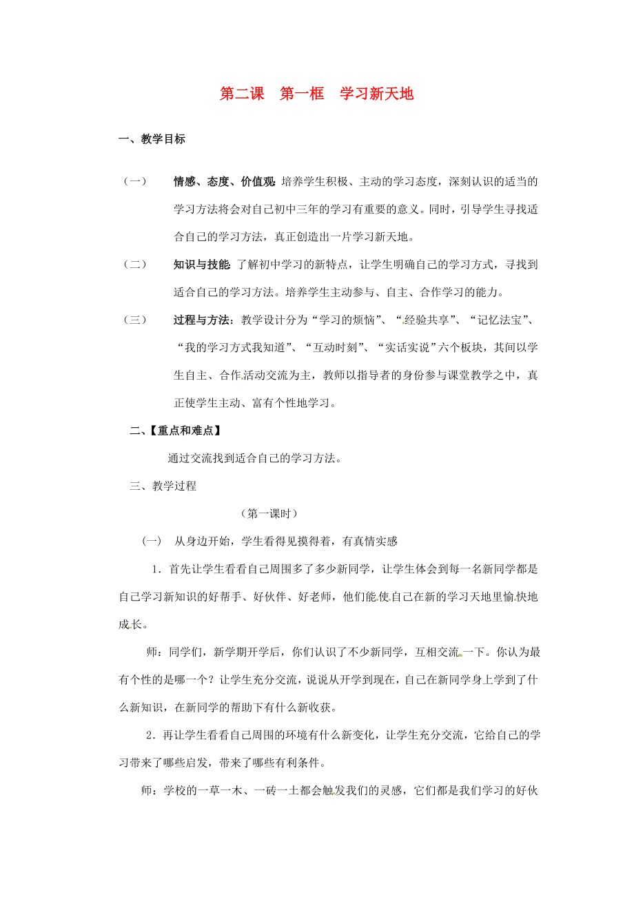 河北省平山县外国语中学七年级政治2.1《学习新天地》教案.doc