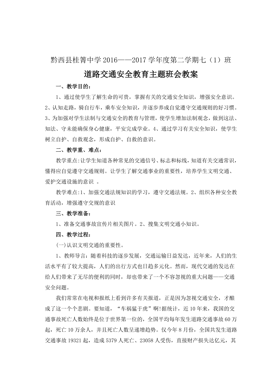 道路交通安全主题班会教案(4).doc