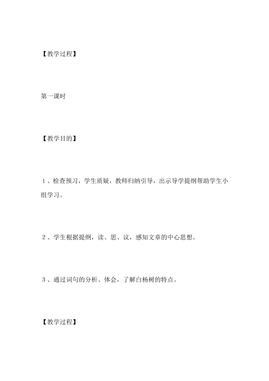 白杨教学设计优秀教案4篇.doc