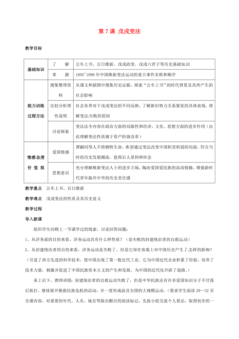 湖南省长沙县路口镇麻林中学八年级历史上册《第7课戊戌变法》教案新人教版.doc