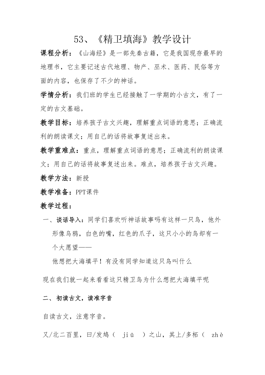 精卫填海小古文教案(2).doc