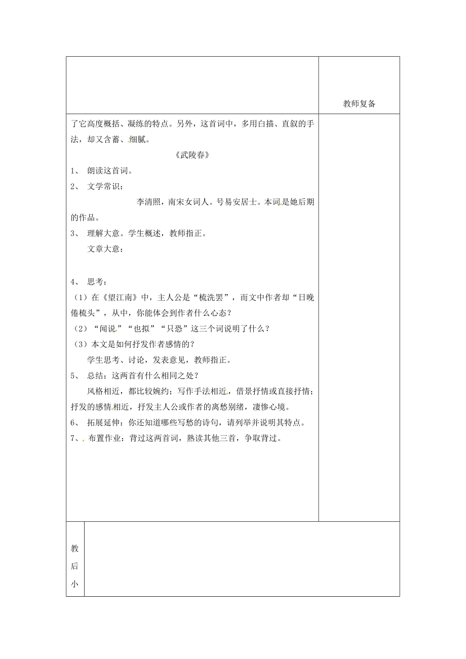 江苏省南京市上元中学九年级语文上册第六单元词五首教案1新人教版.doc