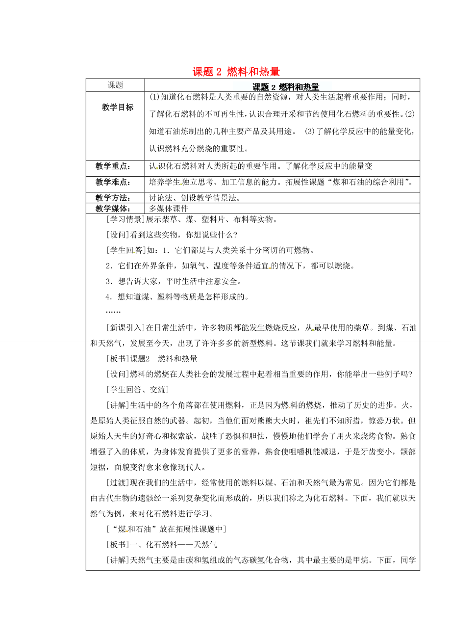 江苏省连云港市东港中学东校区九年级化学上册课题2燃料和热量教案新人教版.doc