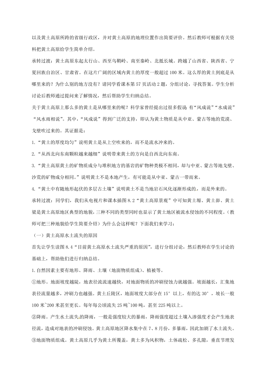 江苏省泰兴市八年级地理下册8.1沟壑纵横的特殊地形区——黄土高原教案新人教版新人教版初中八年级下册地理教案.doc