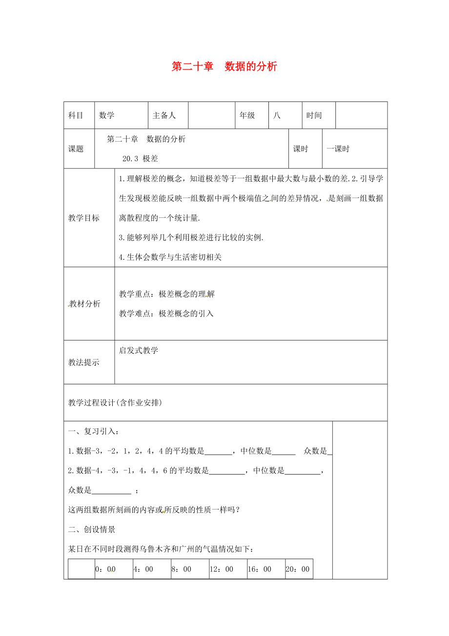 湖南省浏阳市赤马初级中学八年级数学下册《20.3极差》教案新人教版.doc