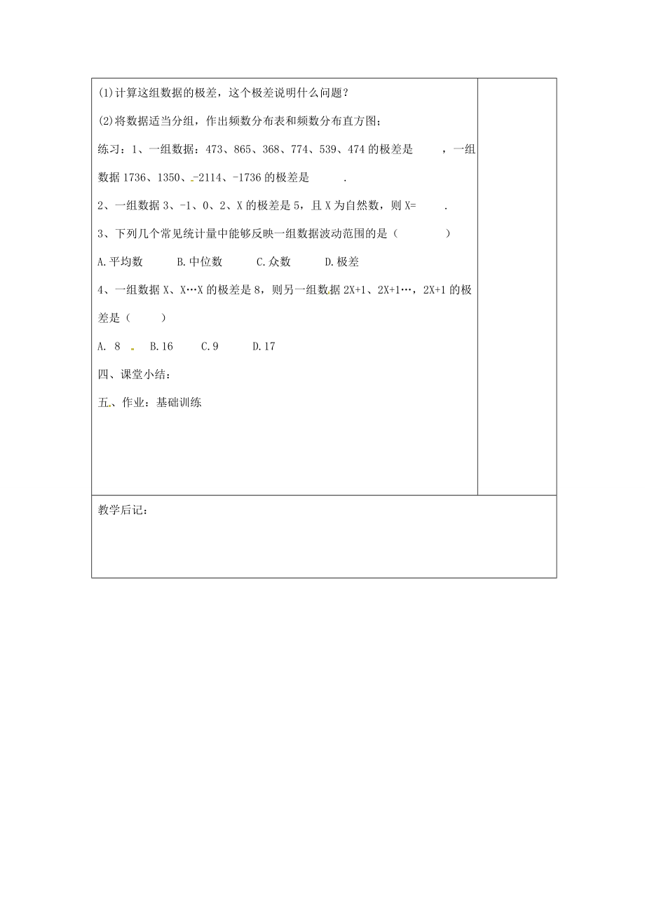 湖南省浏阳市赤马初级中学八年级数学下册《20.3极差》教案新人教版.doc