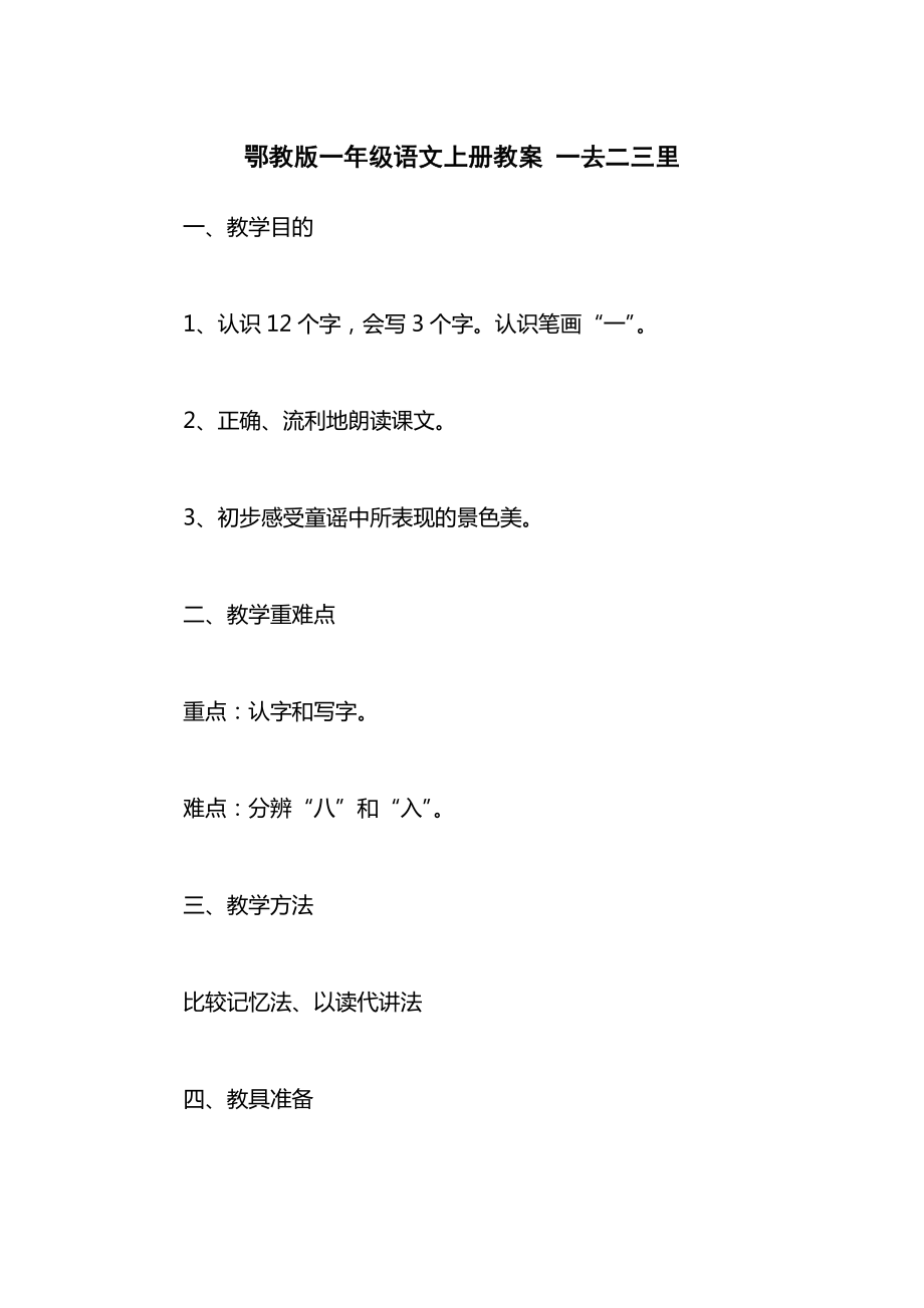 鄂教版一年级语文上册教案一去二三里.docx