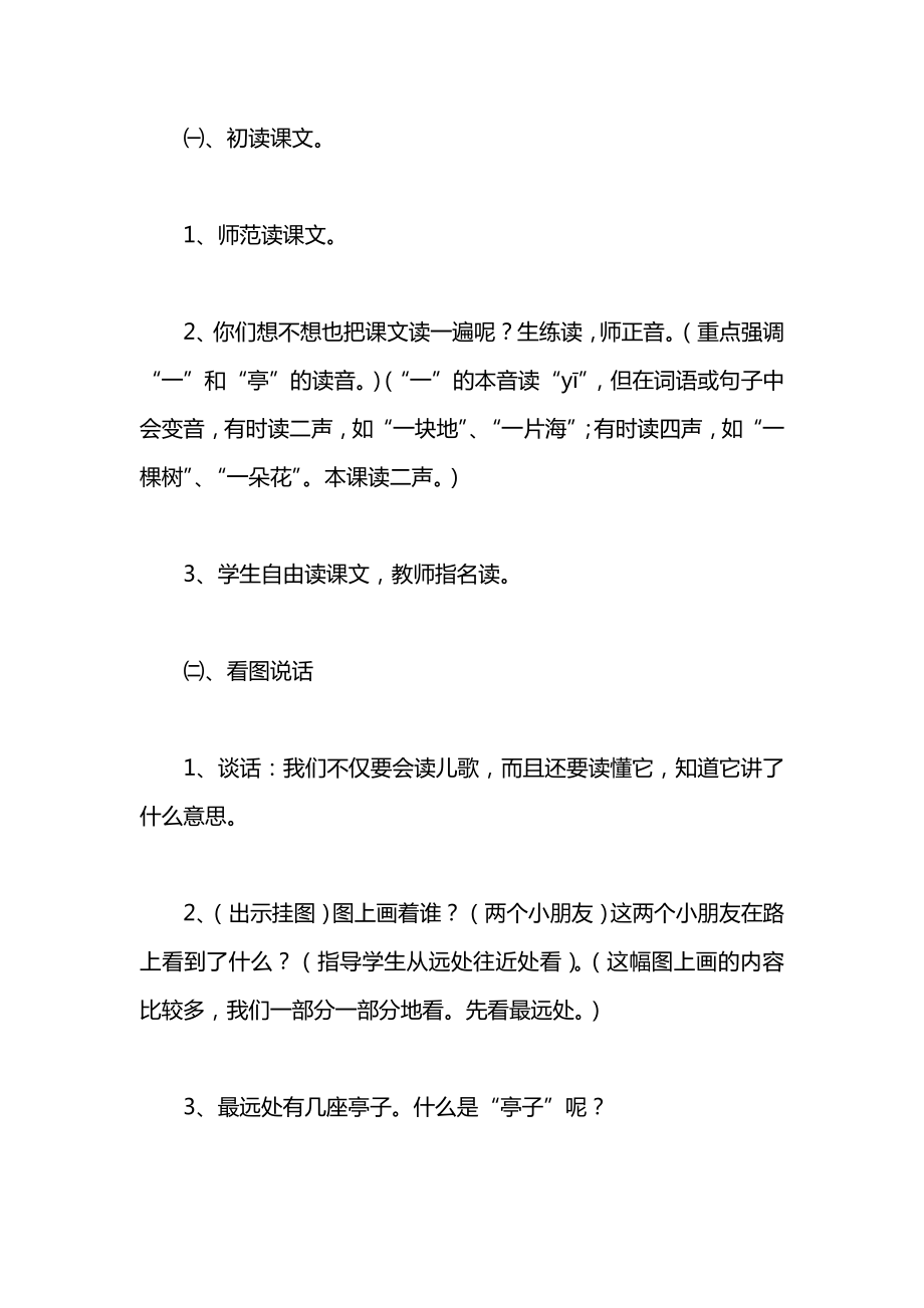 鄂教版一年级语文上册教案一去二三里.docx