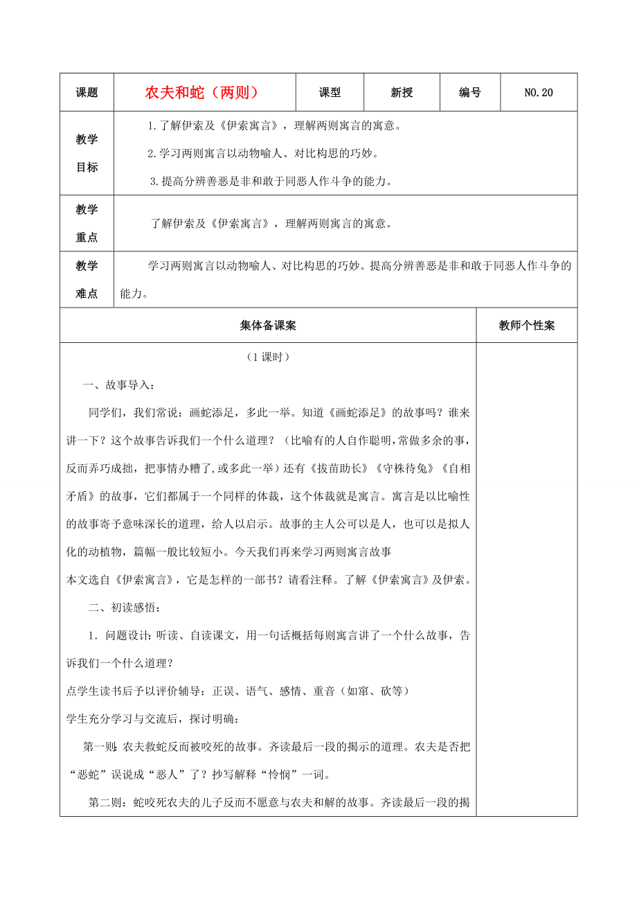 秋七年级语文上册7农夫和蛇（二则）教学设计北师大版北师大版初中七年级上册语文教案.doc