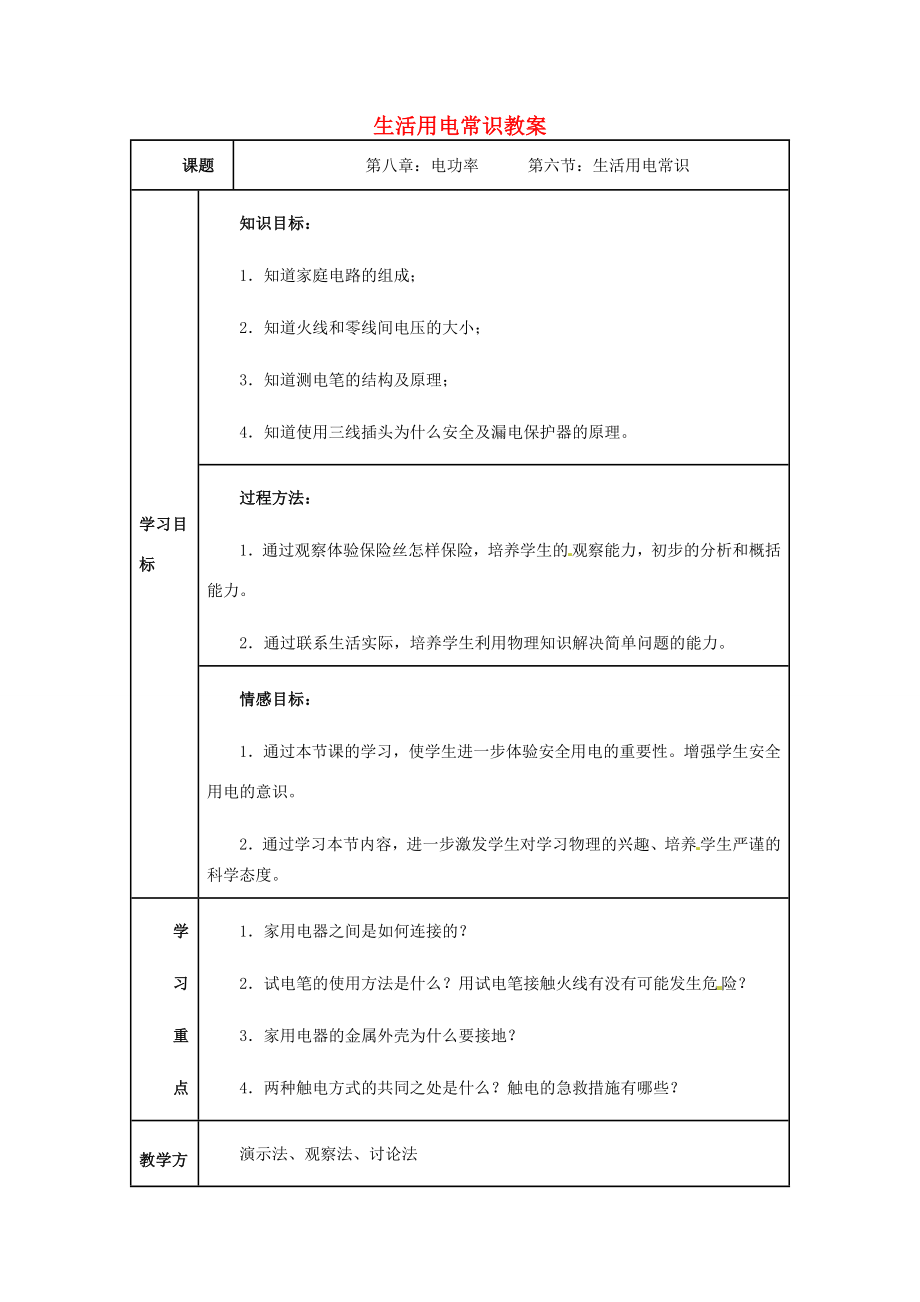 河北省秦皇岛市抚宁县驻操营学区八年级物理下册生活用电常识教案新人教版.doc