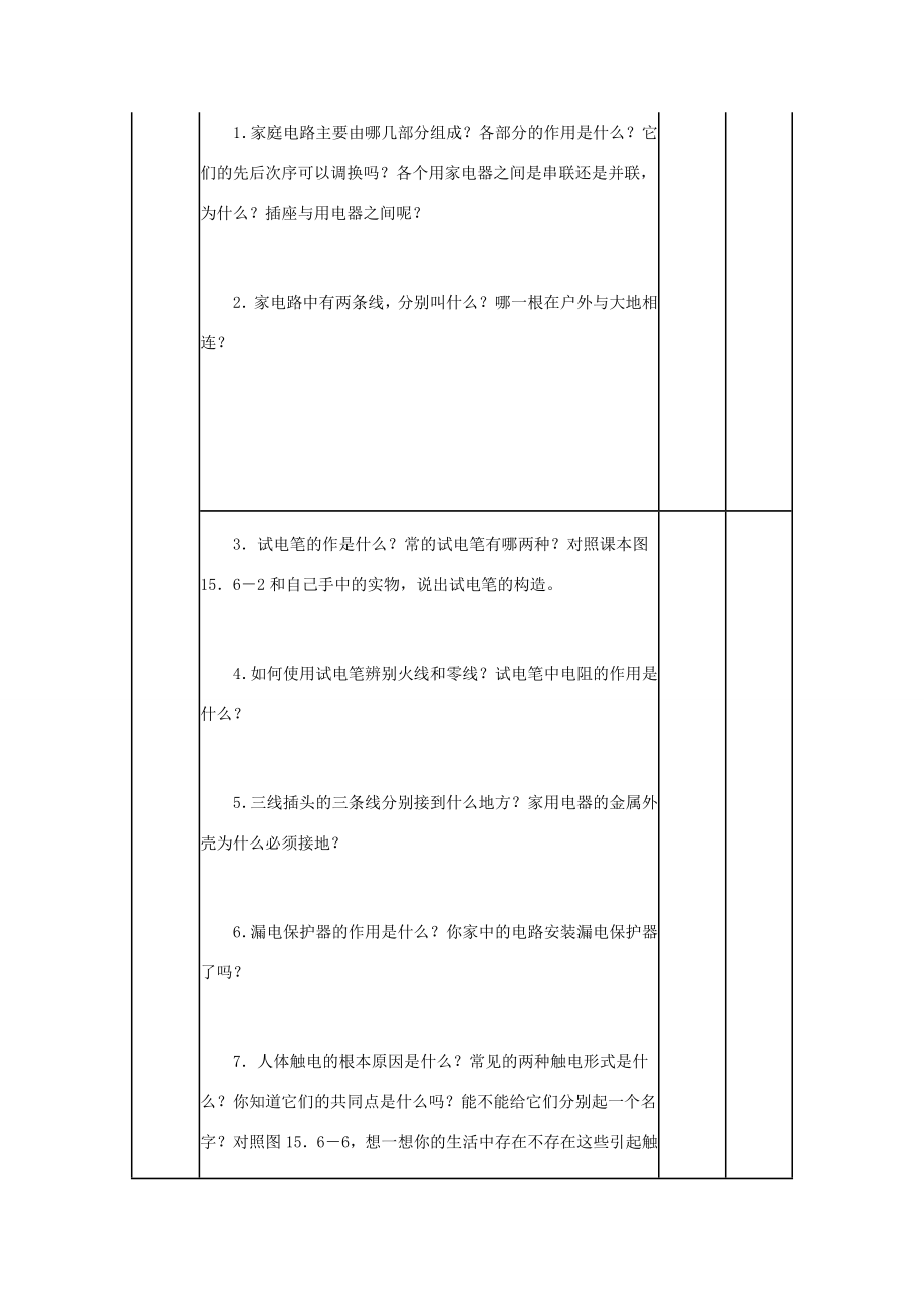 河北省秦皇岛市抚宁县驻操营学区八年级物理下册生活用电常识教案新人教版.doc