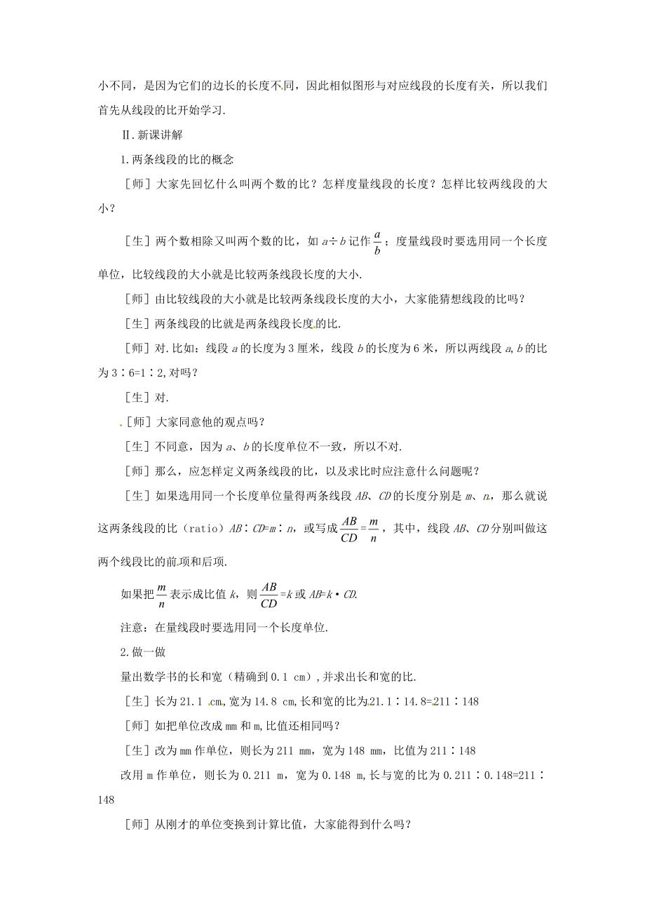 贵州省贵阳市花溪二中八年级数学下册《4.1.1线段的比》教案北师大版.doc