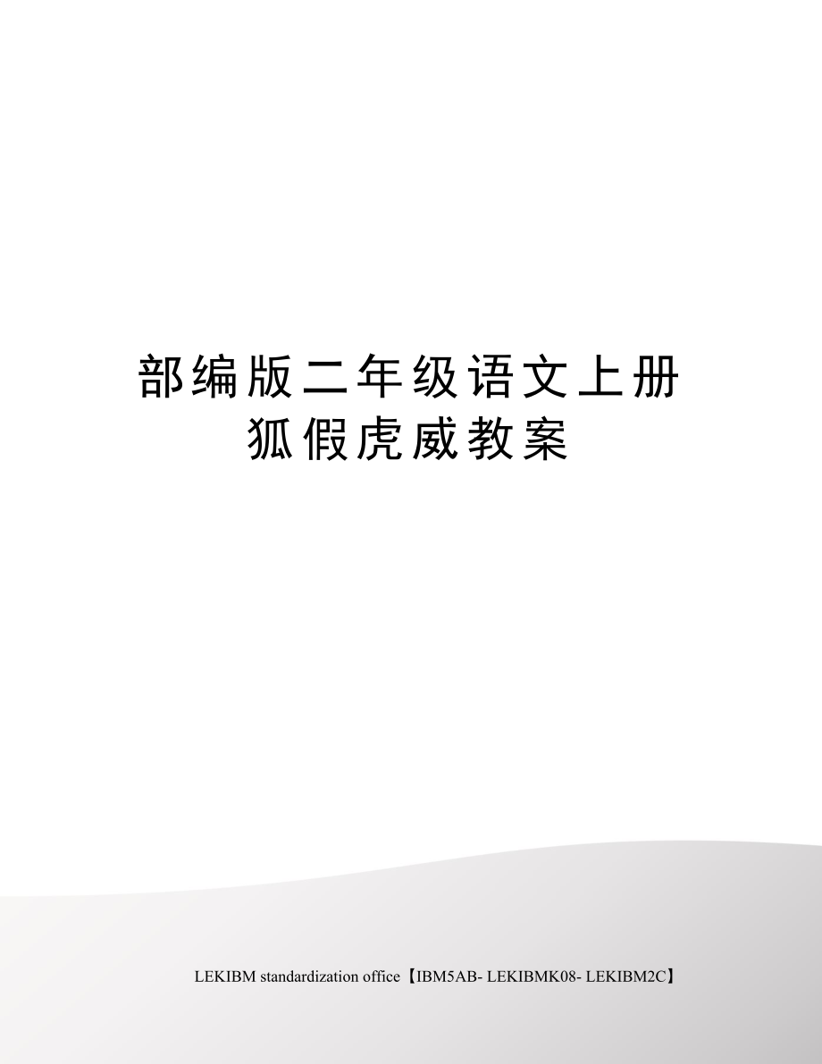 部编版二年级语文上册狐假虎威教案(6).doc