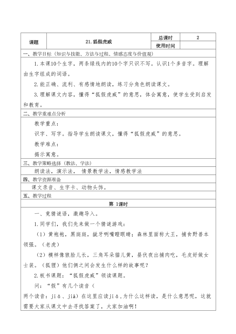 部编版二年级语文上册狐假虎威教案(6).doc