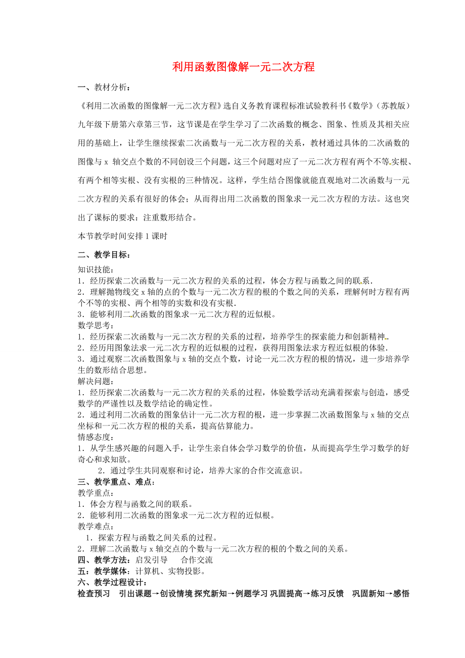 秋九年级数学上册22.2.2利用函数图像解一元二次方程教案（新版）新人教版（新版）新人教版初中九年级上册数学教案.doc