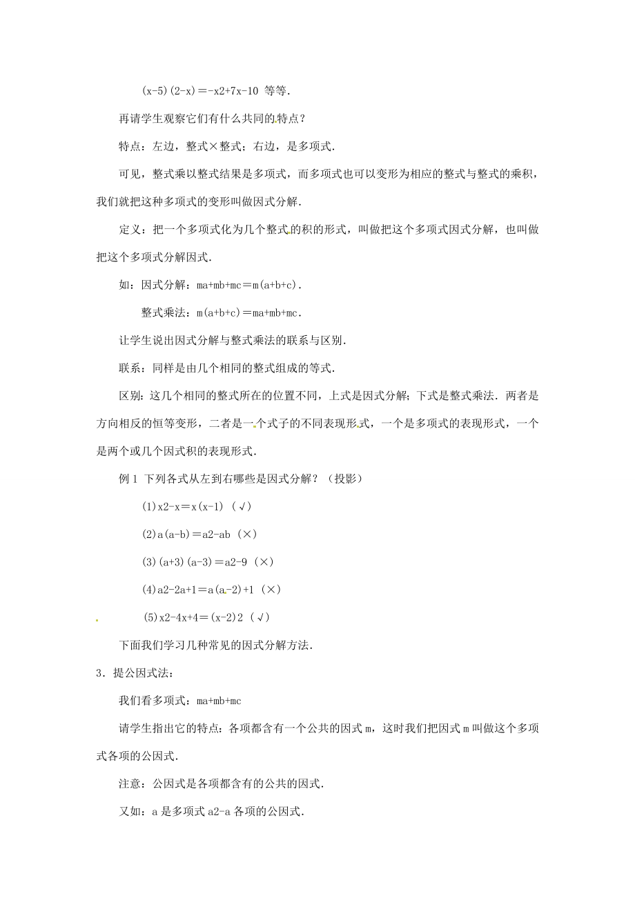 福建省惠安东周中学八年级数学上册12.5.2提公因式法教案（新版）华东师大版.doc