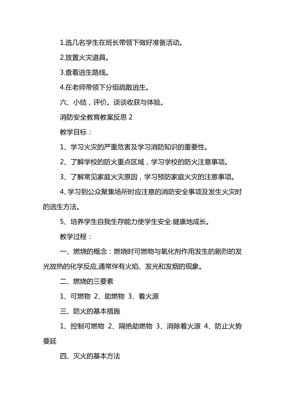 消防安全教育教案反思(5).doc