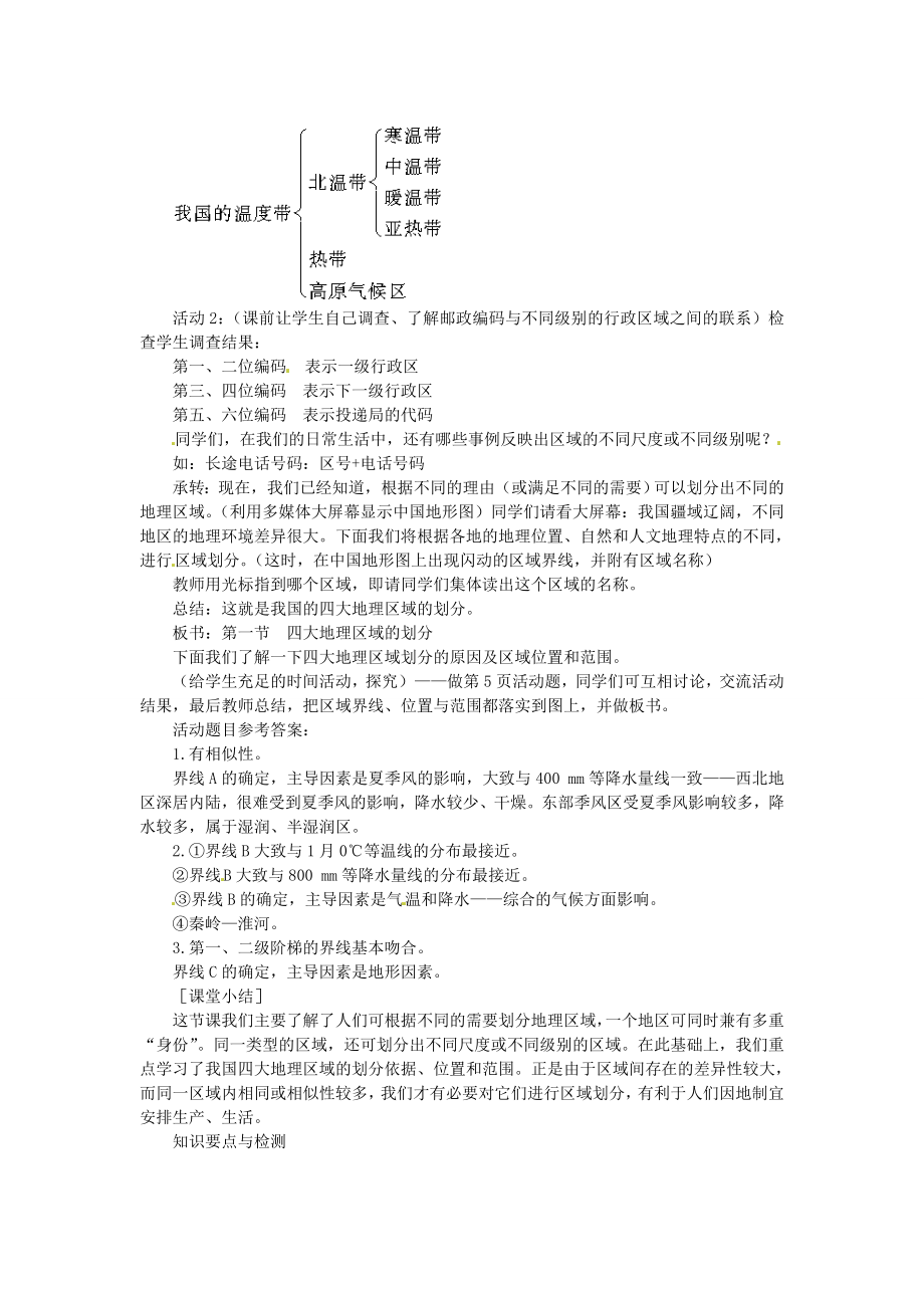 贵州省凯里市第六中学八年级地理下册第一节四大地理区域的划分教案新人教版.doc