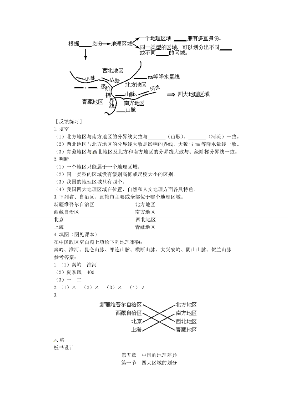 贵州省凯里市第六中学八年级地理下册第一节四大地理区域的划分教案新人教版.doc