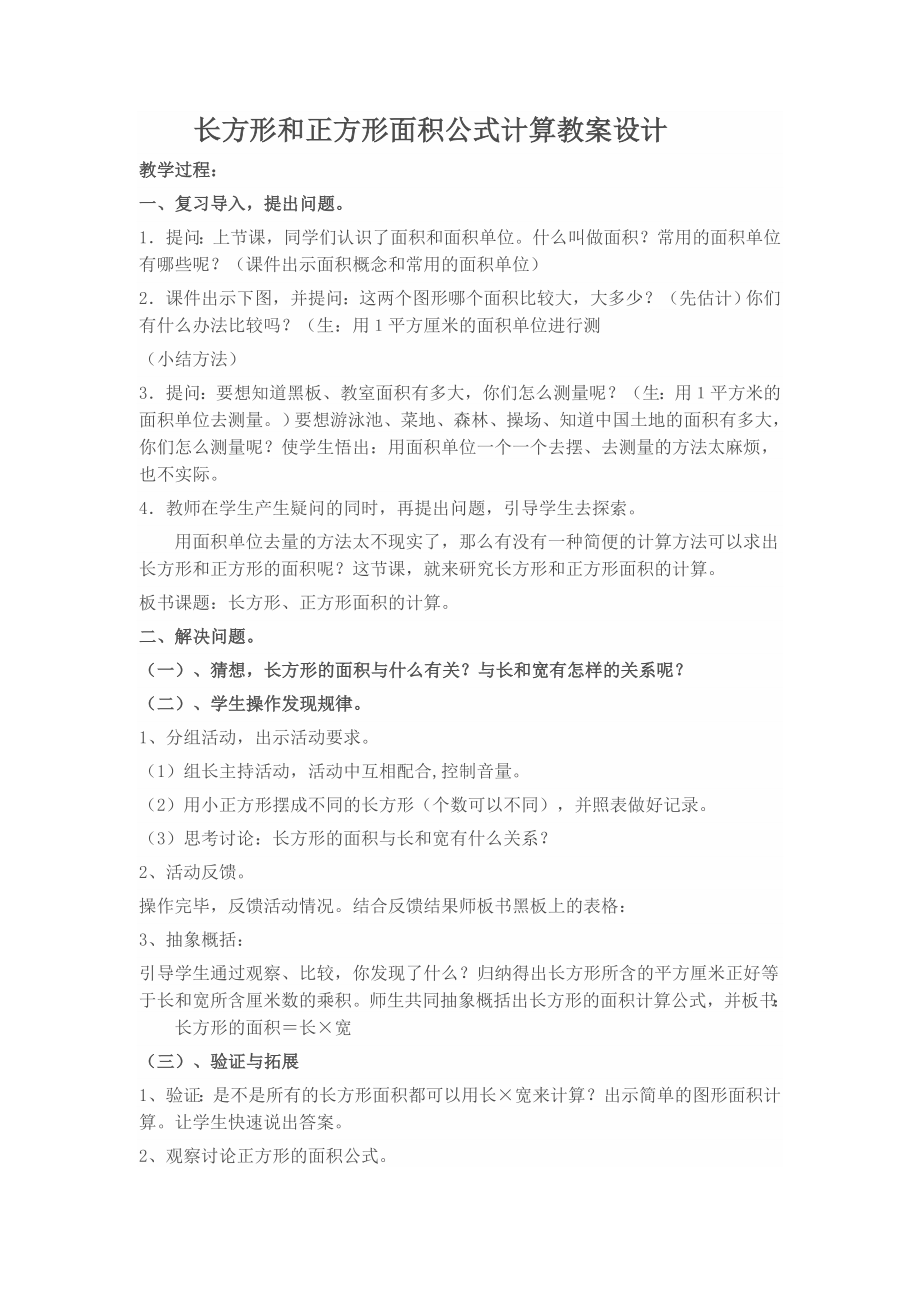 长方形和正方形面积公式计算教案设计.doc