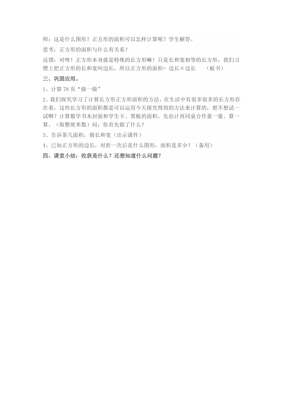 长方形和正方形面积公式计算教案设计.doc