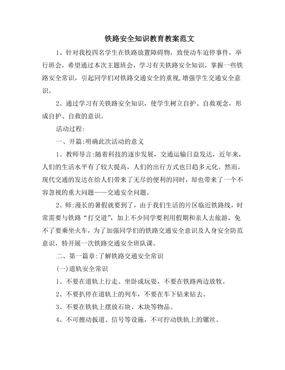 铁路安全知识教育教案范文.doc