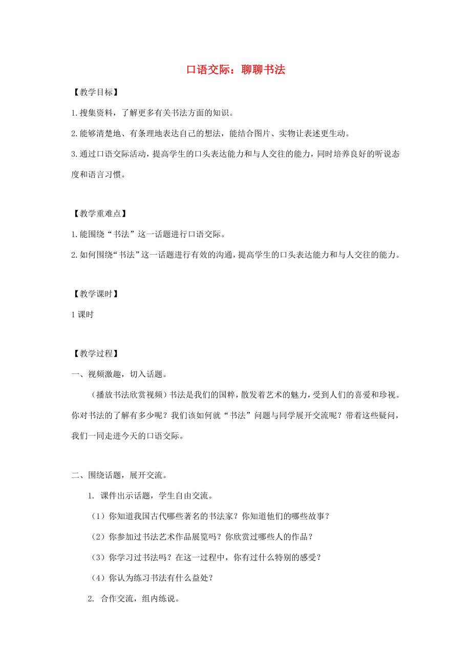 秋六年级语文上册第七单元口语交际聊聊书法教案与教学反思新人教版新人教版小学六年级上册语文教案.doc