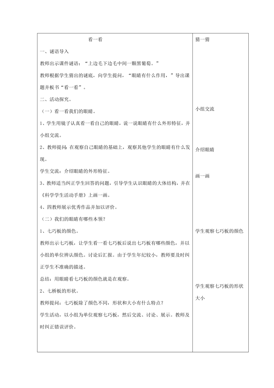 秋一年级科学上册第3课看一看教案青岛版六三制青岛版小学一年级上册自然科学教案.doc