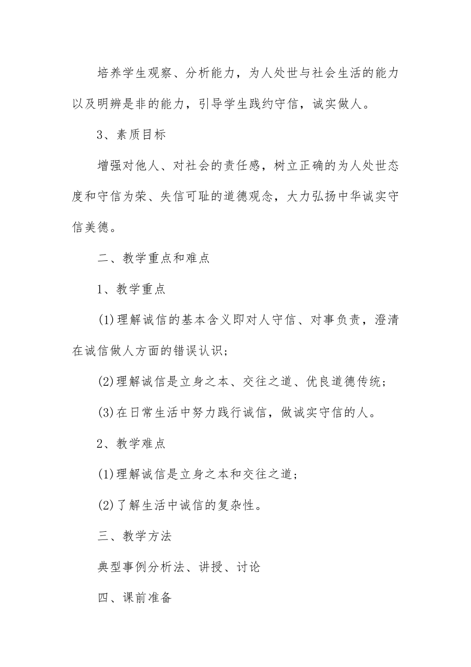 诚信主题班会教案4篇.docx