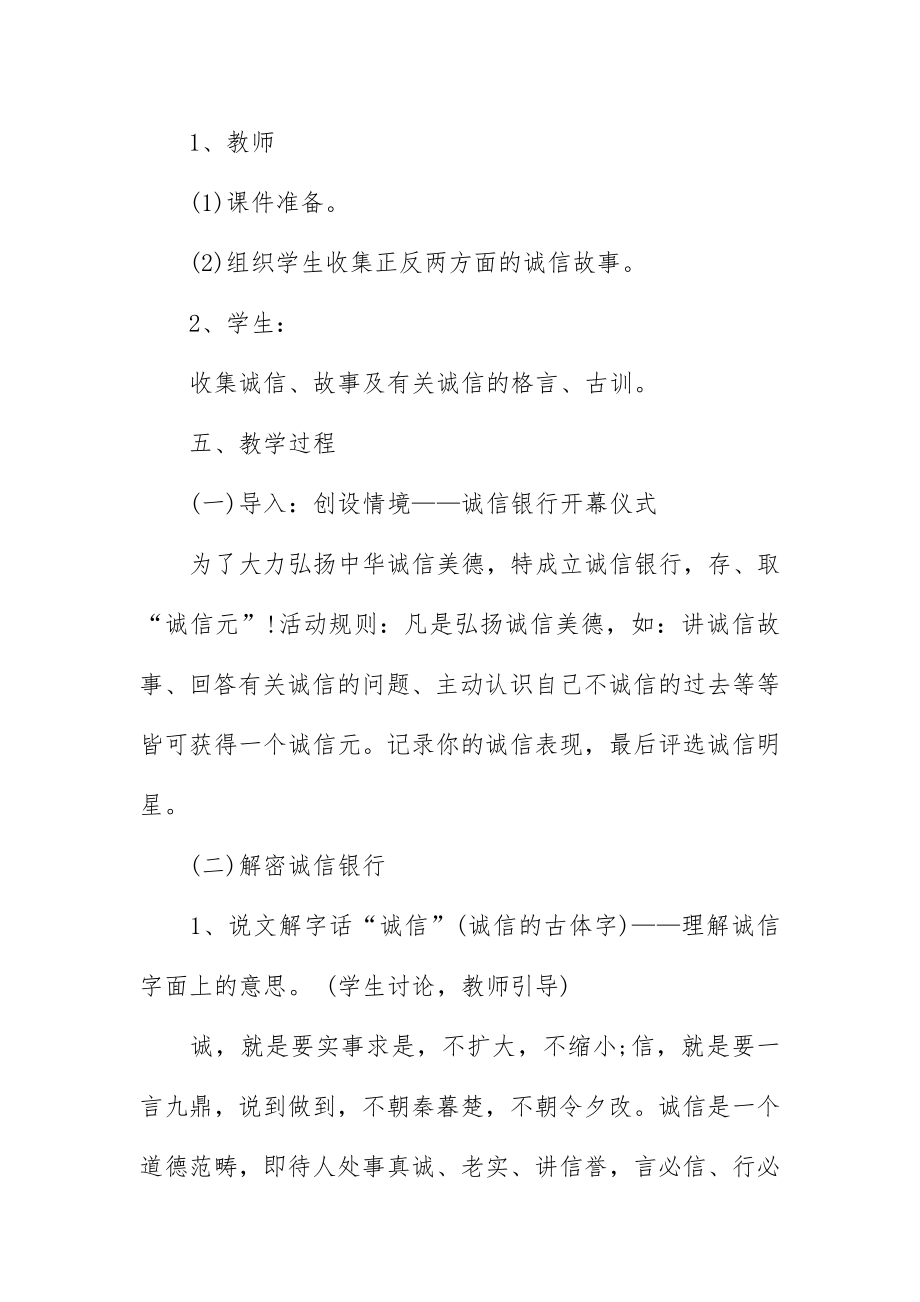 诚信主题班会教案4篇.docx