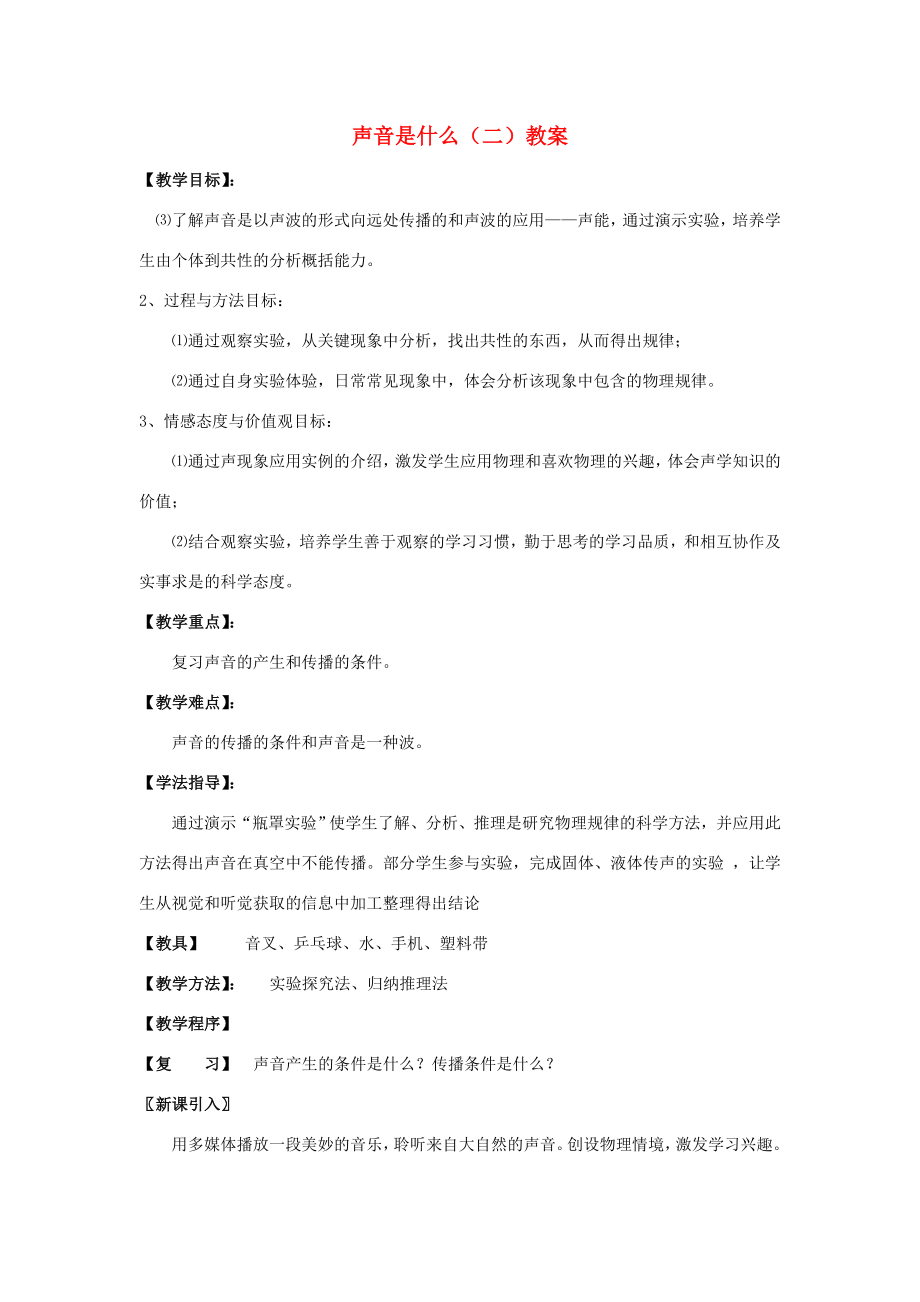 江苏省仪征市谢集中学八年级物理上册声音是什么（二）教案苏科版.doc