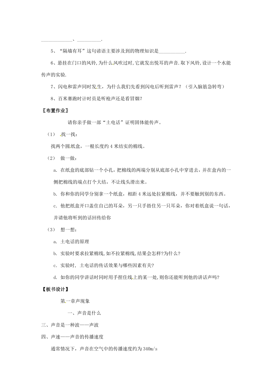 江苏省仪征市谢集中学八年级物理上册声音是什么（二）教案苏科版.doc