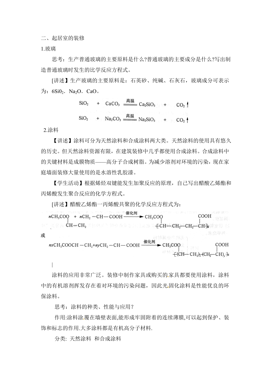 鲁科版高中化学选修14.3《如何选择家居装修材料》参考教案1.doc