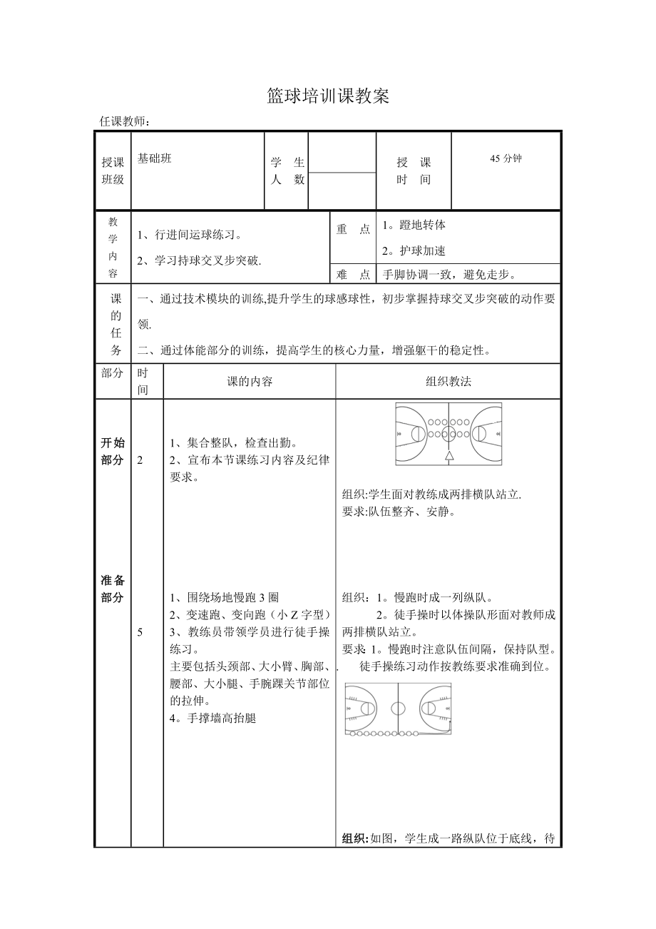 篮球培训课教案.doc