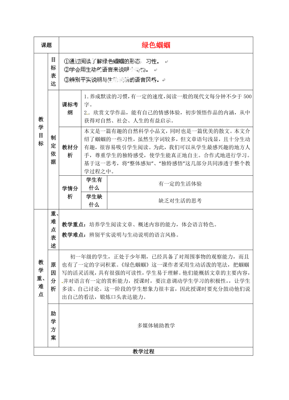 江苏省南京市溧水县东庐中学秋七年级语文上册绿色蝈蝈教案新人教版.doc