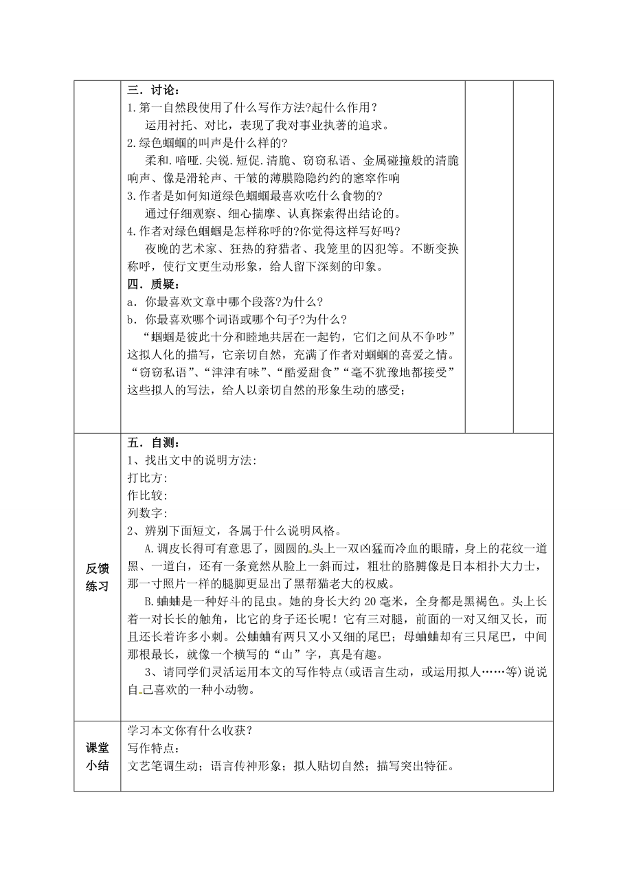 江苏省南京市溧水县东庐中学秋七年级语文上册绿色蝈蝈教案新人教版.doc