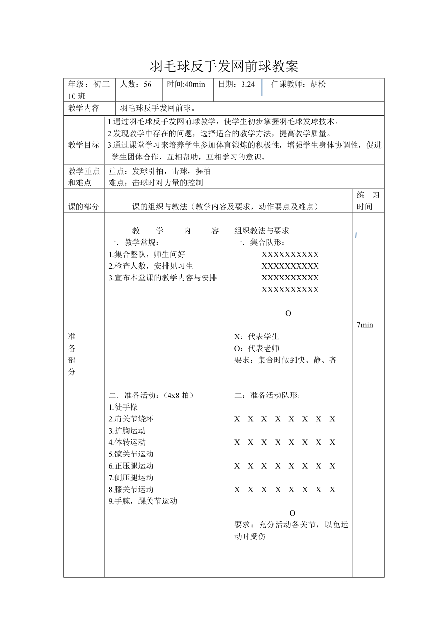 羽毛球反手发网前球教案[5].doc