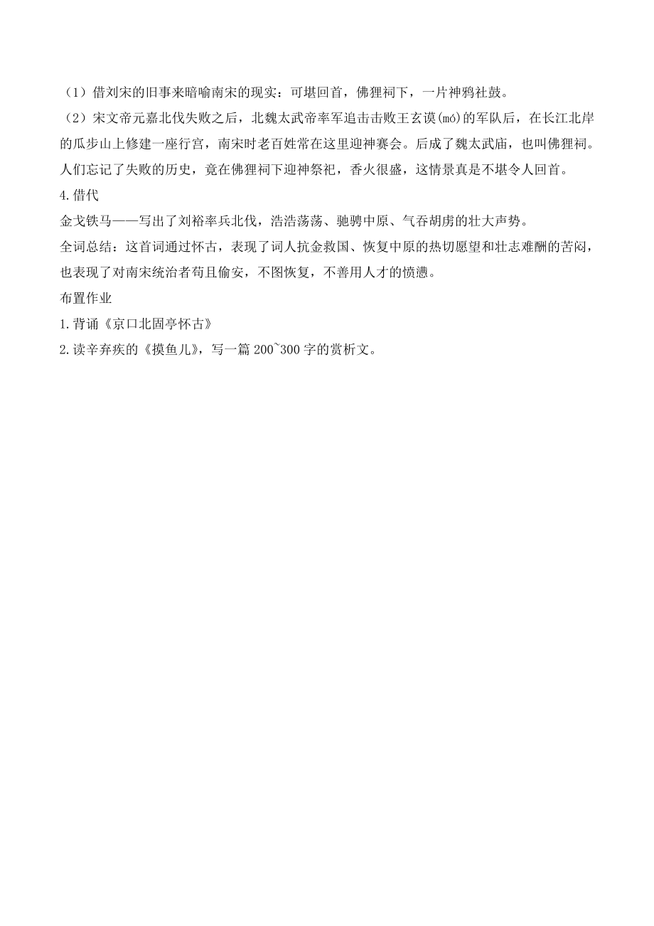 语文版高中语文必修三5《永遇乐&amp#183;京口北固亭怀古》精品教案.doc