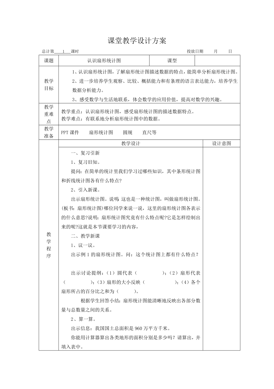 苏教版六年级下册数学教案册(2).doc